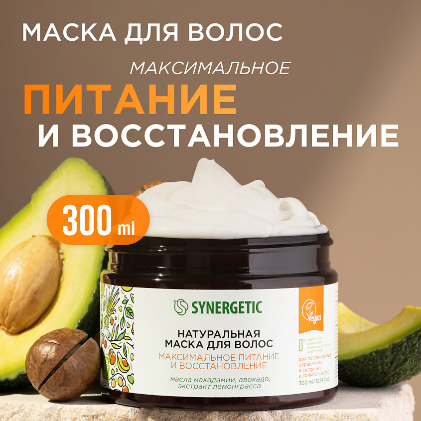 SYNERGETIC Натуральная маска для волос Максимальное питание и восстановление – фото 1