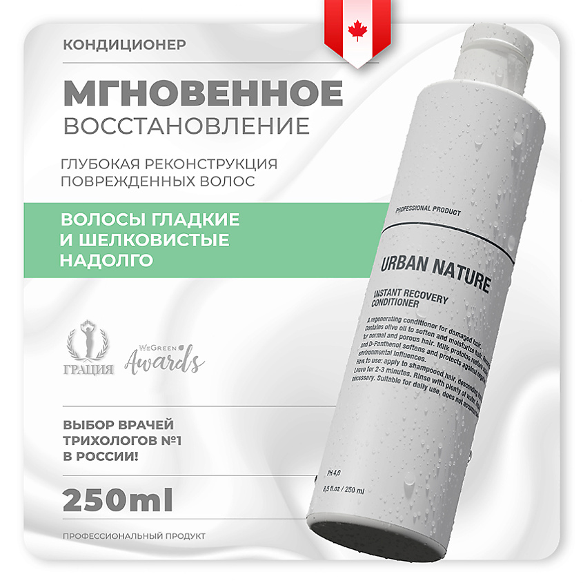 URBAN NATURE Кондиционер для ослабленных волос INSTANT RECOVERY, 250 мл – фото 1