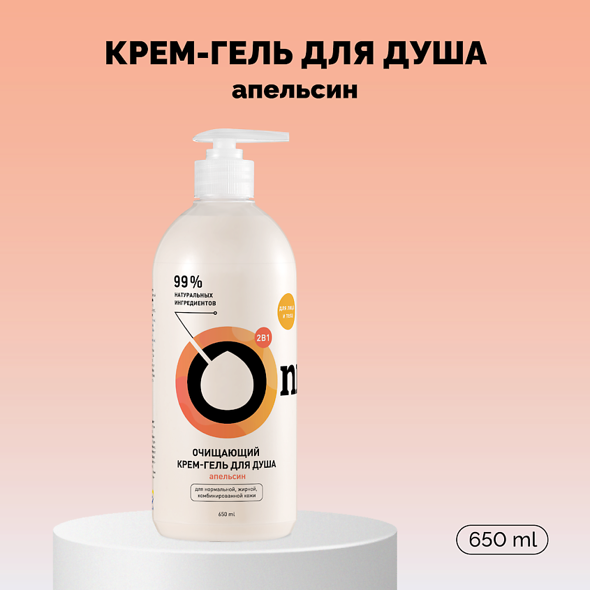 ONME Крем-гель для душа очищающий «Апельсин» – фото 1