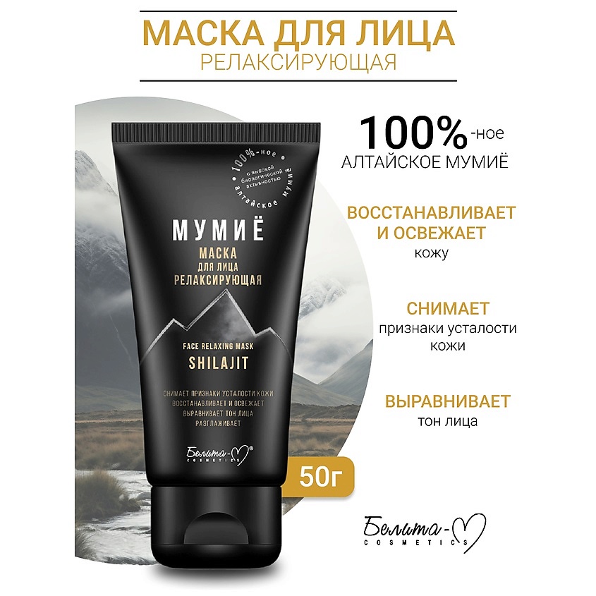 БЕЛИТА-М Маска для лица релаксирующая МУМИЁ – фото 1
