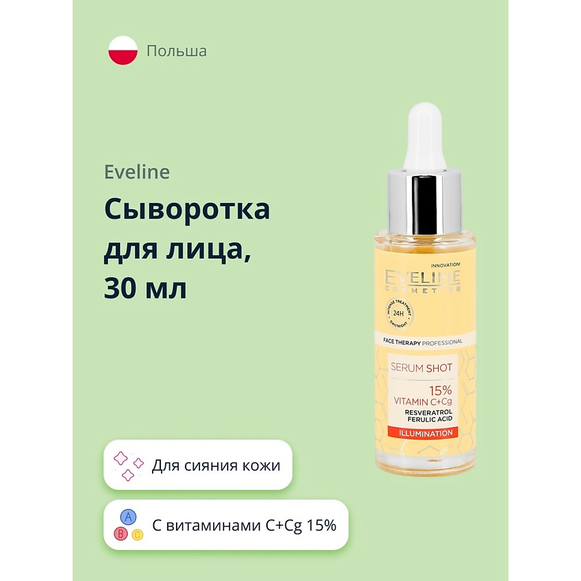 EVELINE Сыворотка для лица с витаминами С+Сg 15% (для сияния кожи) – фото 1
