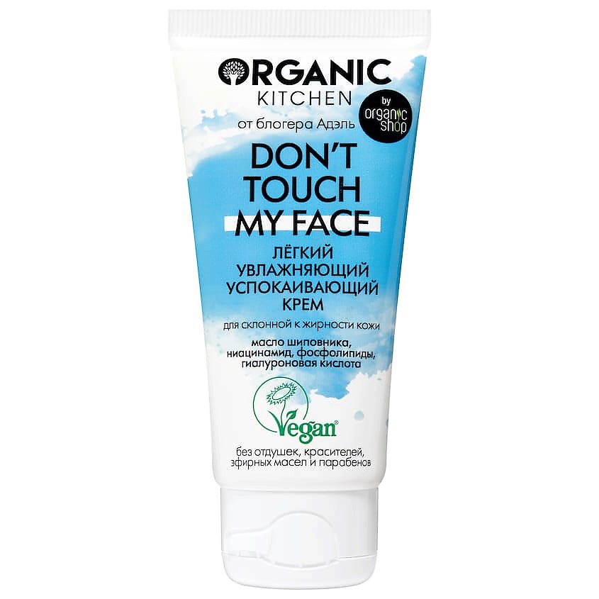 ORGANIC KITCHEN Крем лёгкий увлажняющий успокаивающий Don't touch my face – фото 1