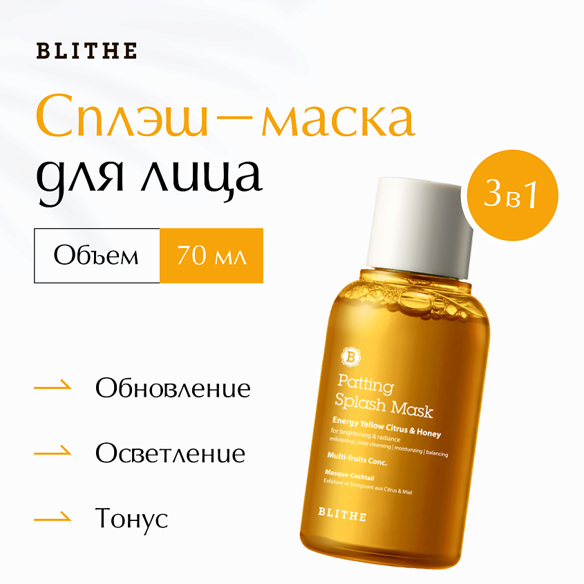 BLITHE Сплэш-маска для сияния "Цитрус и мед", 70 мл – фото 1