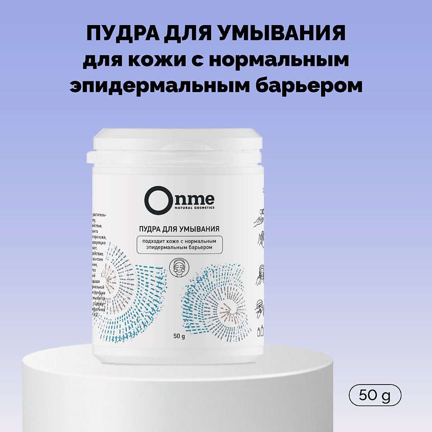 ONME Пудра для умывания кожи с нормальным эпидермальным барьером – фото 1