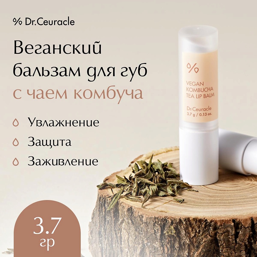 DR. CEURACLE Веганский бальзам для губ с чаем комбуча Vegan Kombucha Tea Lip Balm – фото 1