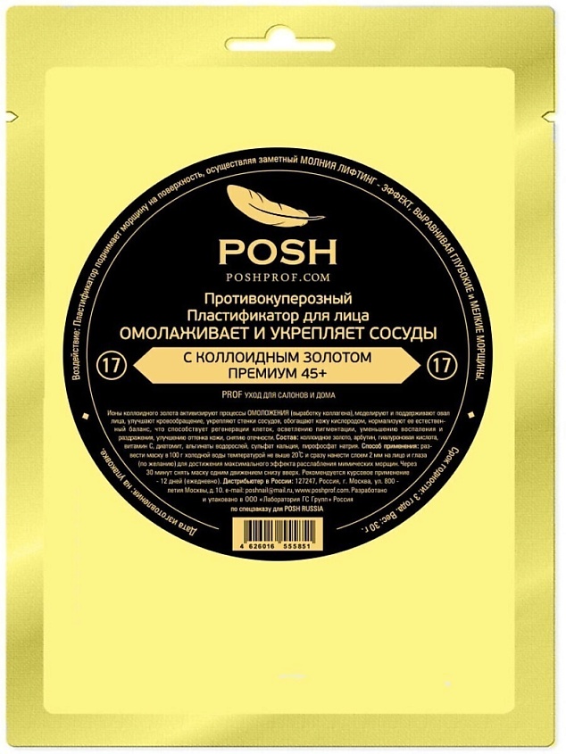 POSHPROF.RU POSH Маска пластификатор для Лица от 20 до 50 + 17 Омолаживает и Укрепляет Сосуды – фото 2