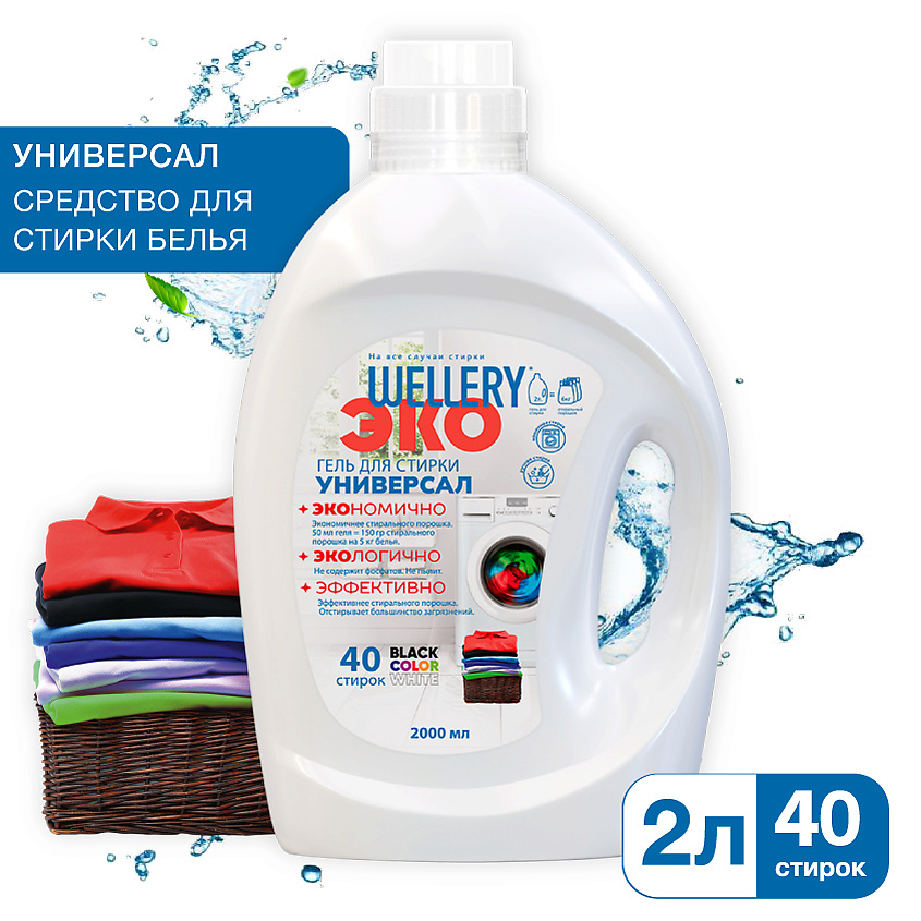 WELLERY Средство для стирки тканей всех цветов и типов ЭКО Универсал – фото 1