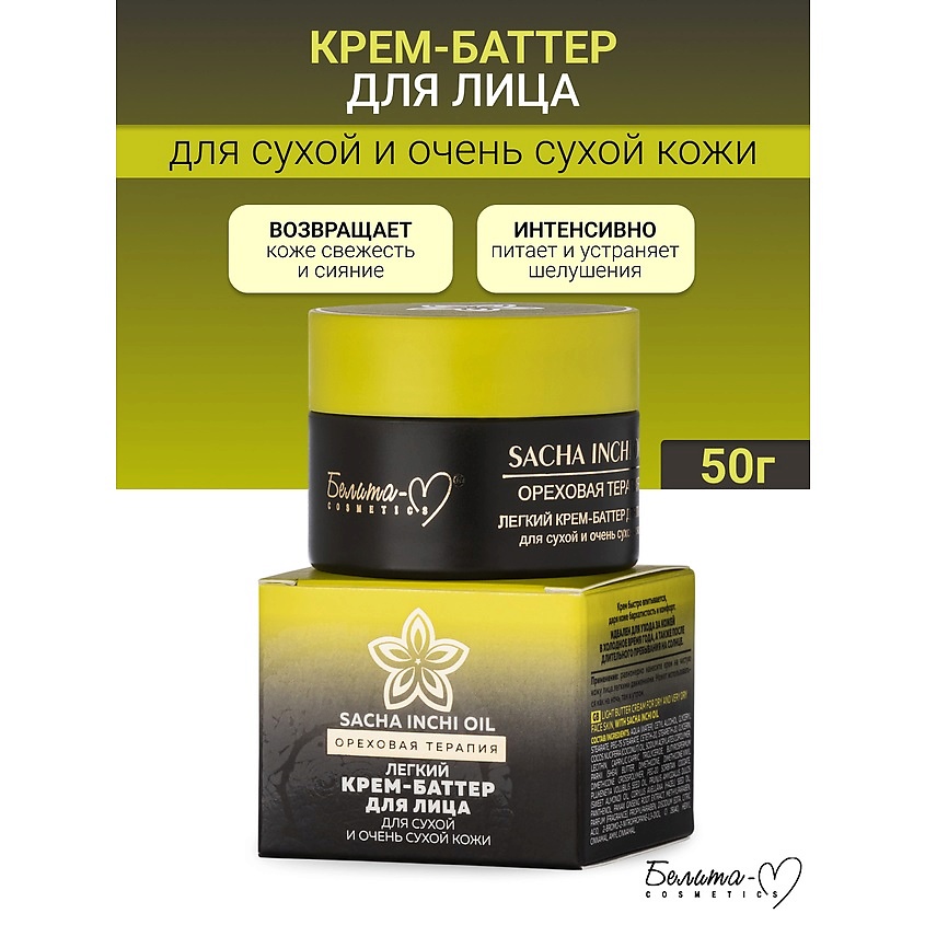 БЕЛИТА-М Крем-баттер для лица для сухой и очень сухой кожи Ореховая терапия – фото 1