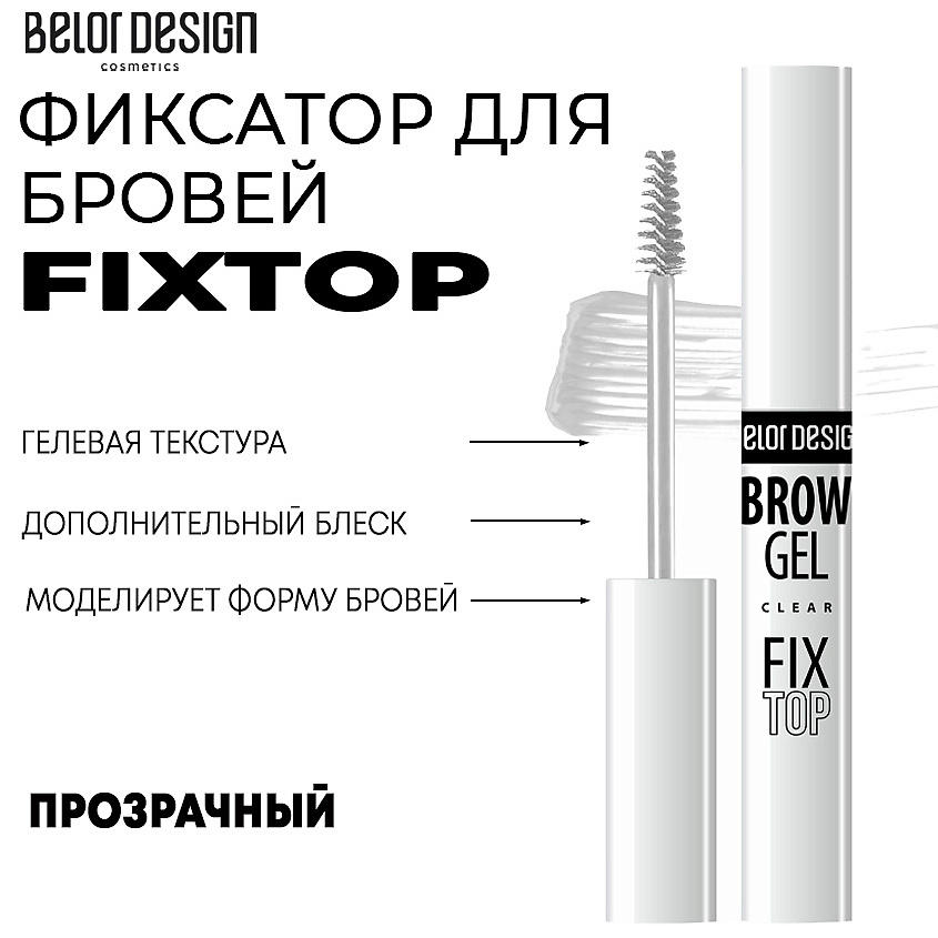 BELOR DESIGN Фиксатор для бровей Fixtop – фото 1