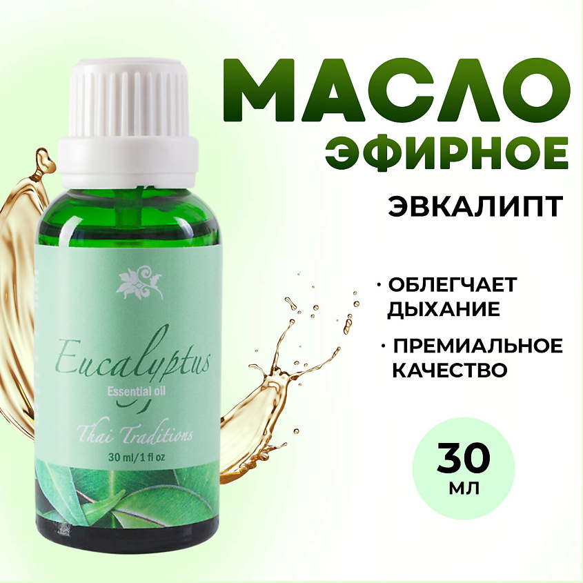 THAI TRADITIONS Эфирное арома масло натуральное для аромалампы увлажнителя воздуха бани Эвкалипт – фото 1