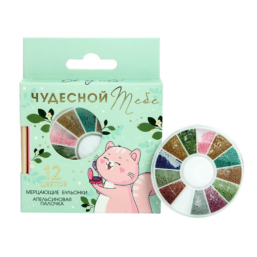 BEAUTY FOX Набор бульонок для декора ногтей (12 цветов) и апельсиновая палочка «Чудесной тебе!» – фото 1