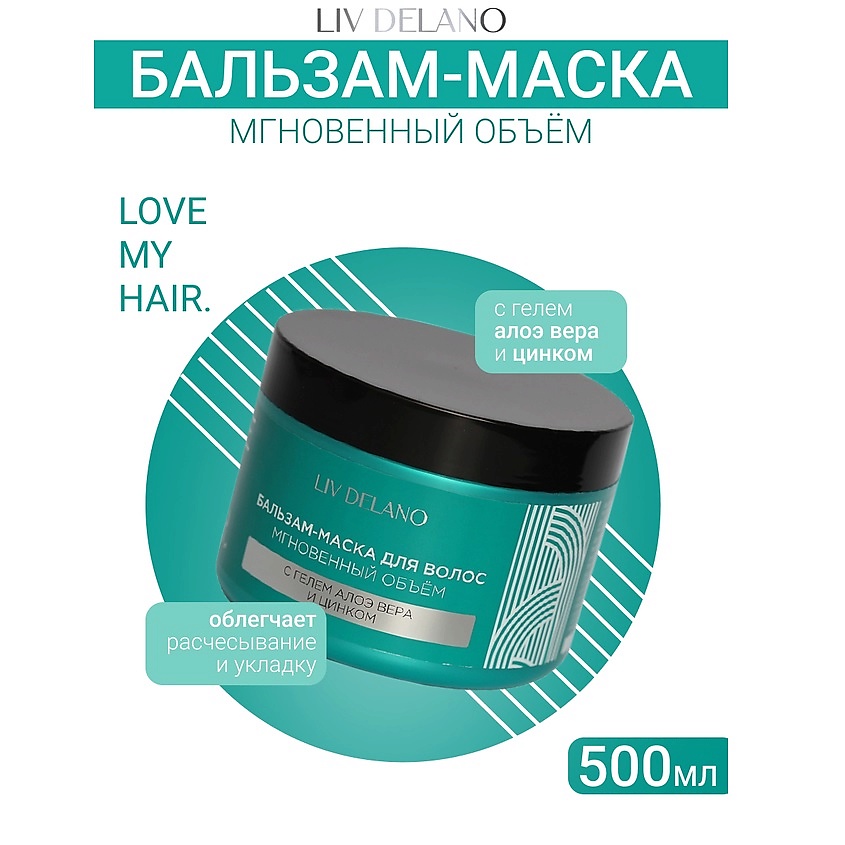LIV DELANO Бальзам - маска для волос  МГНОВЕННЫЙ ОБЪЁМ ILove My Hair, 500мл – фото 1