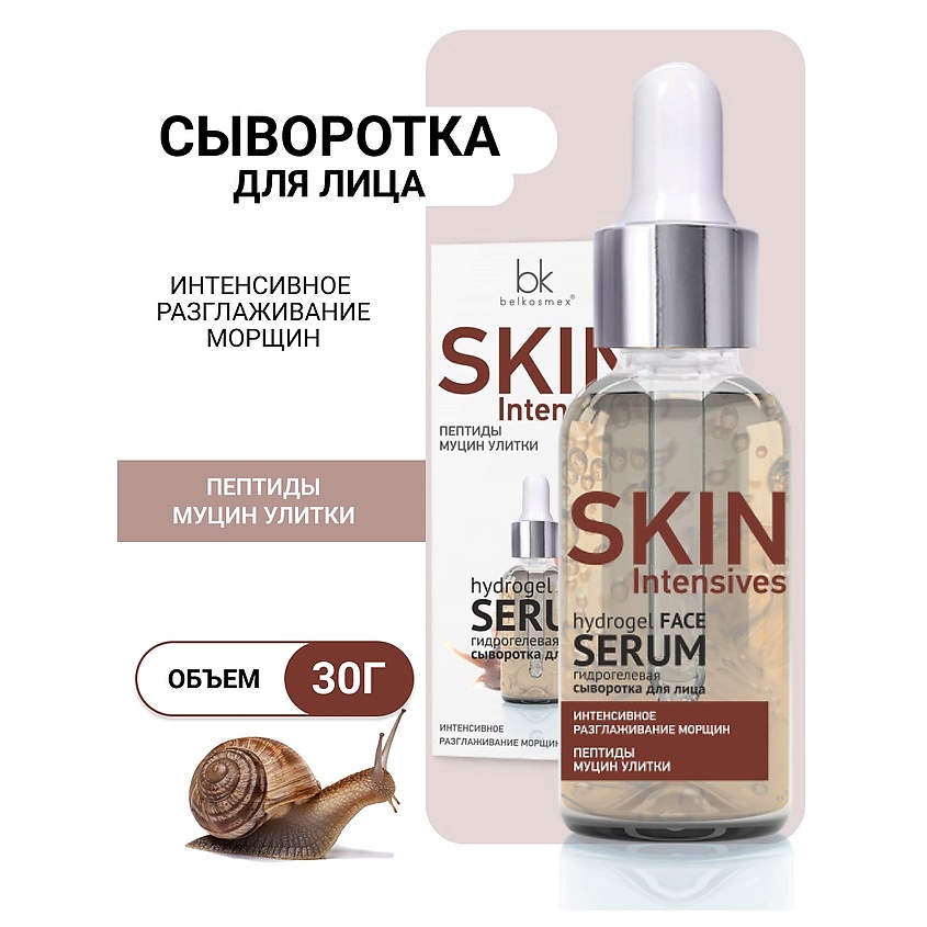 BELKOSMEX Гидрогелевая сыворотка для лица разглаживание морщин Skin Intensives – фото 1