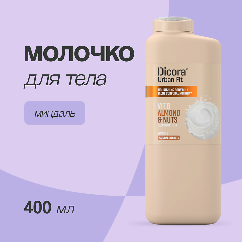 DICORA URBAN FIT Молочко для тела Миндаль – фото 1