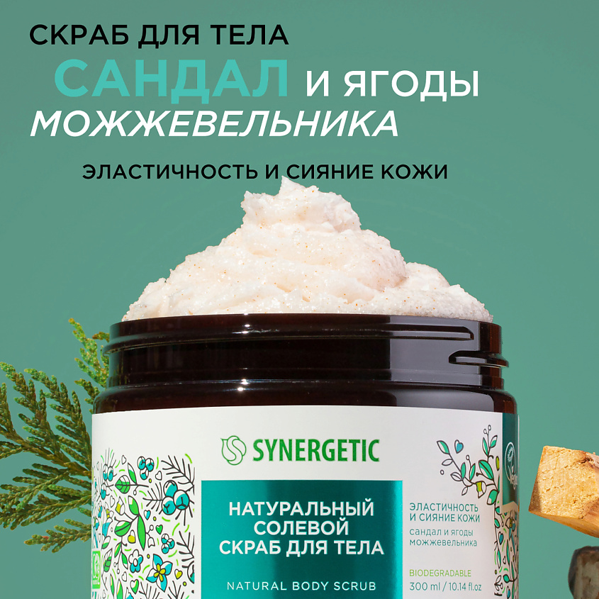 SYNERGETIC Солевой скраб для тела "Сандал и ягоды можжевельника" – фото 1