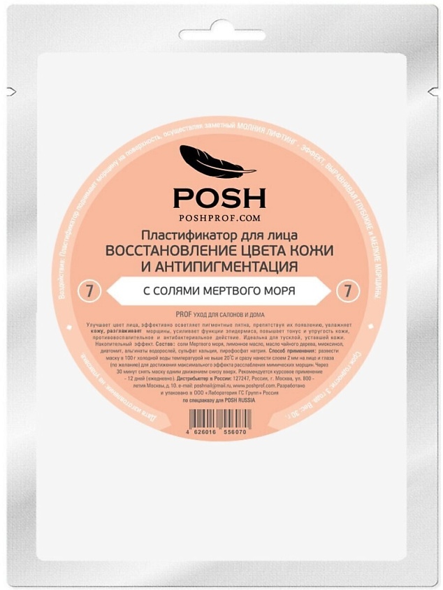 POSHPROF.RU POSH Маска пластификатор для Лица от 20 до 50 + 07 Восстановление Цвета Кожи – фото 2
