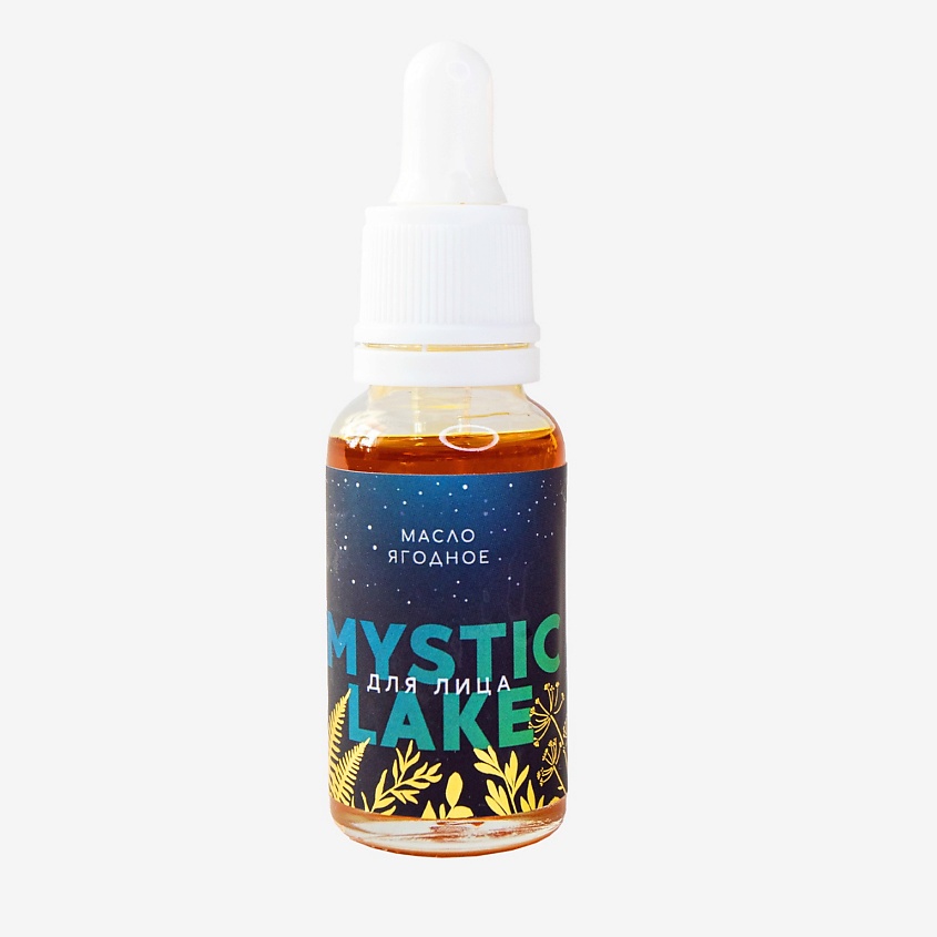 MYSTIC LAKE Ягодное масло для лица – фото 2