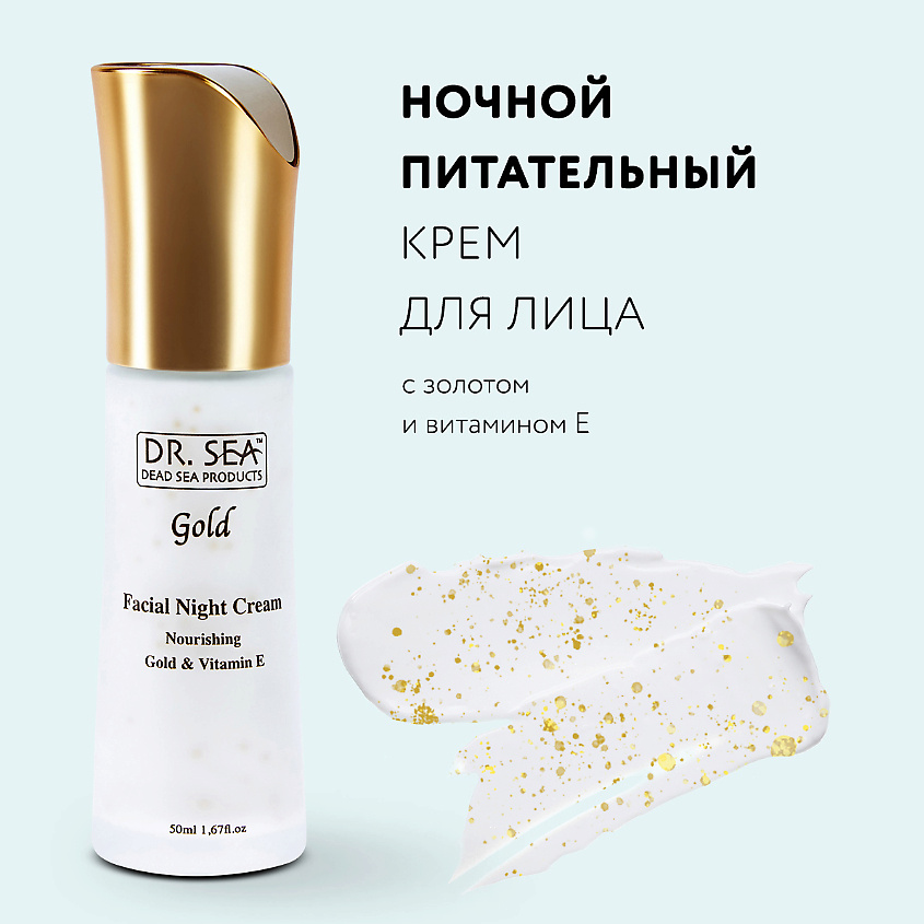 DR. SEA Ночной восстанавливающий крем для лица с золотом и витамином Е – фото 1