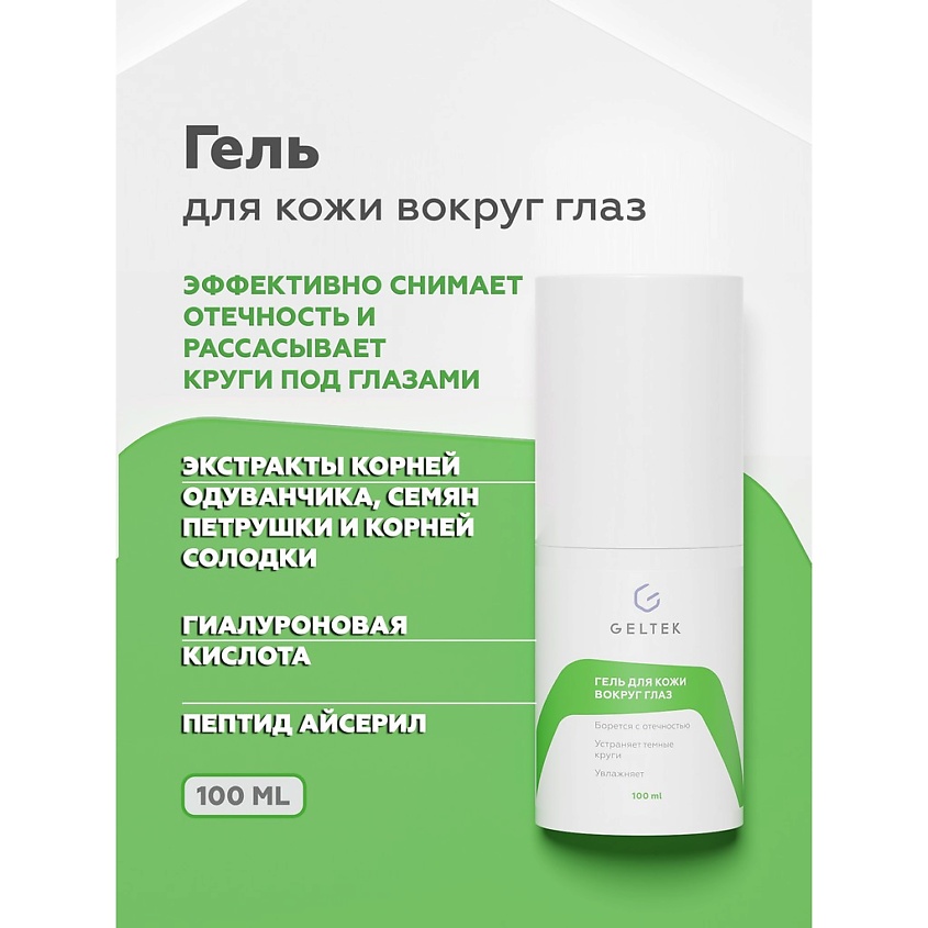 ГЕЛЬТЕК Гель для кожи вокруг глаз, 100 мл – фото 1