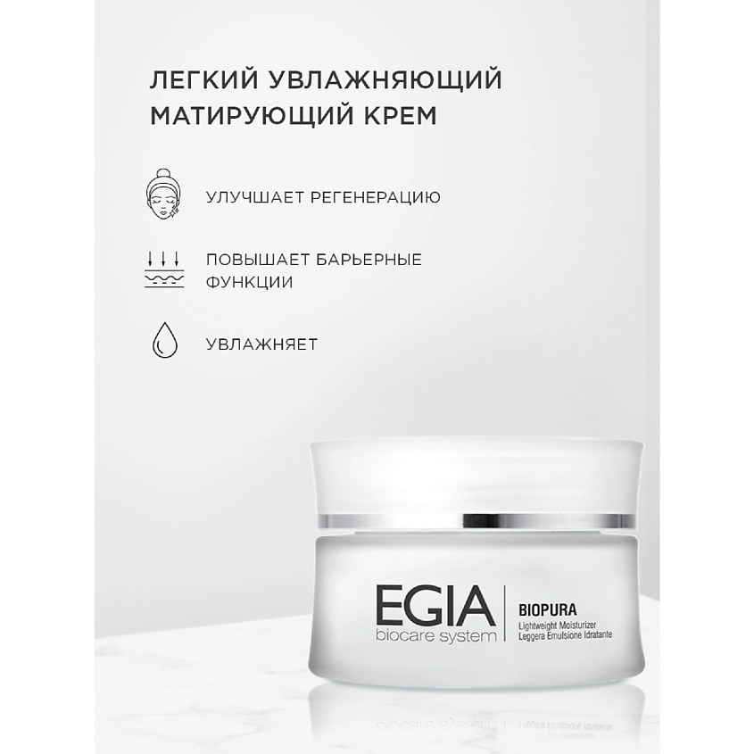 EGIA Крем легкий увлажняющий матирующий Lightweight Moisturizer – фото 1