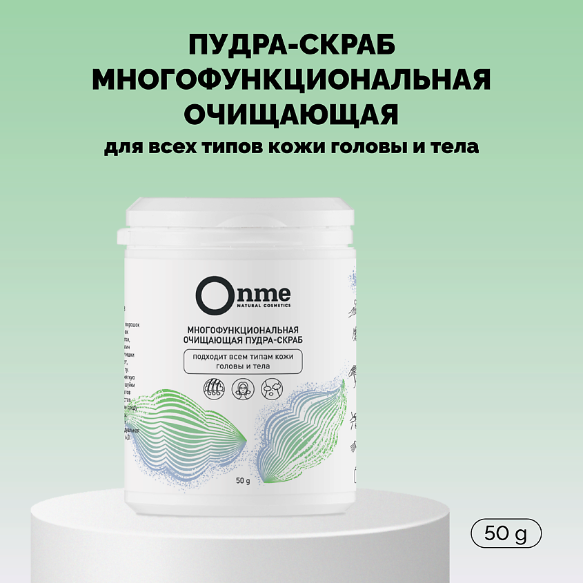 ONME Пудра-скраб многофункциональная очищающая для всех типов кожи головы и тела – фото 1
