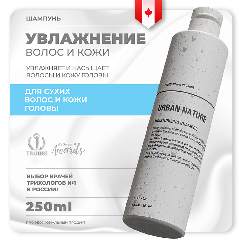 URBAN NATURE MOISTURIZING Шампунь увлажняющий для волос – фото 1