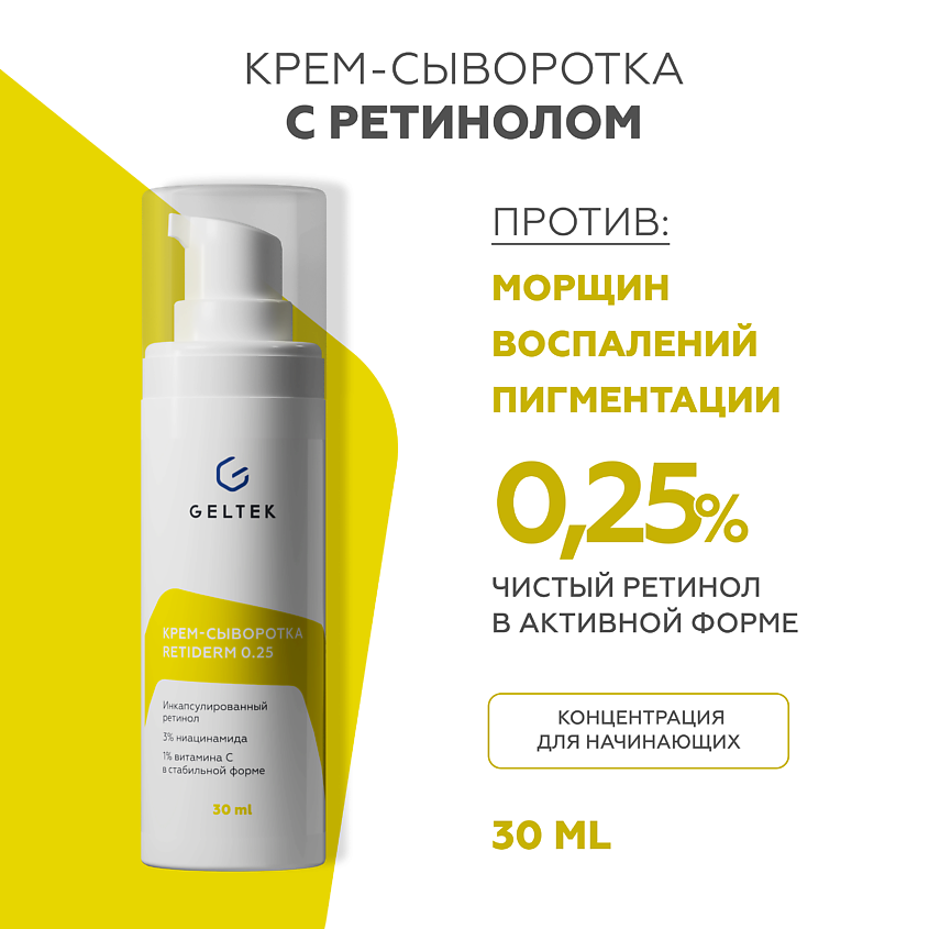 ГЕЛЬТЕК Крем-сыворотка с ретинолом Retiderm 0.25 – фото 1