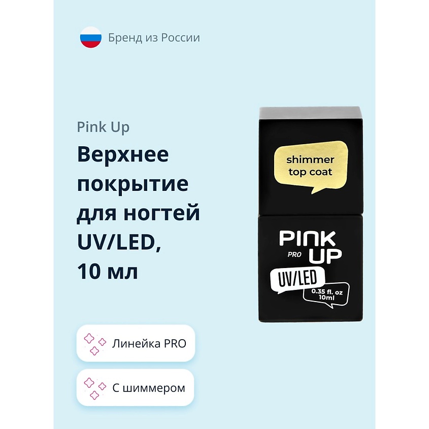 PINK UP Верхнее покрытие для ногтей UV/LED PRO с шиммером – фото 1