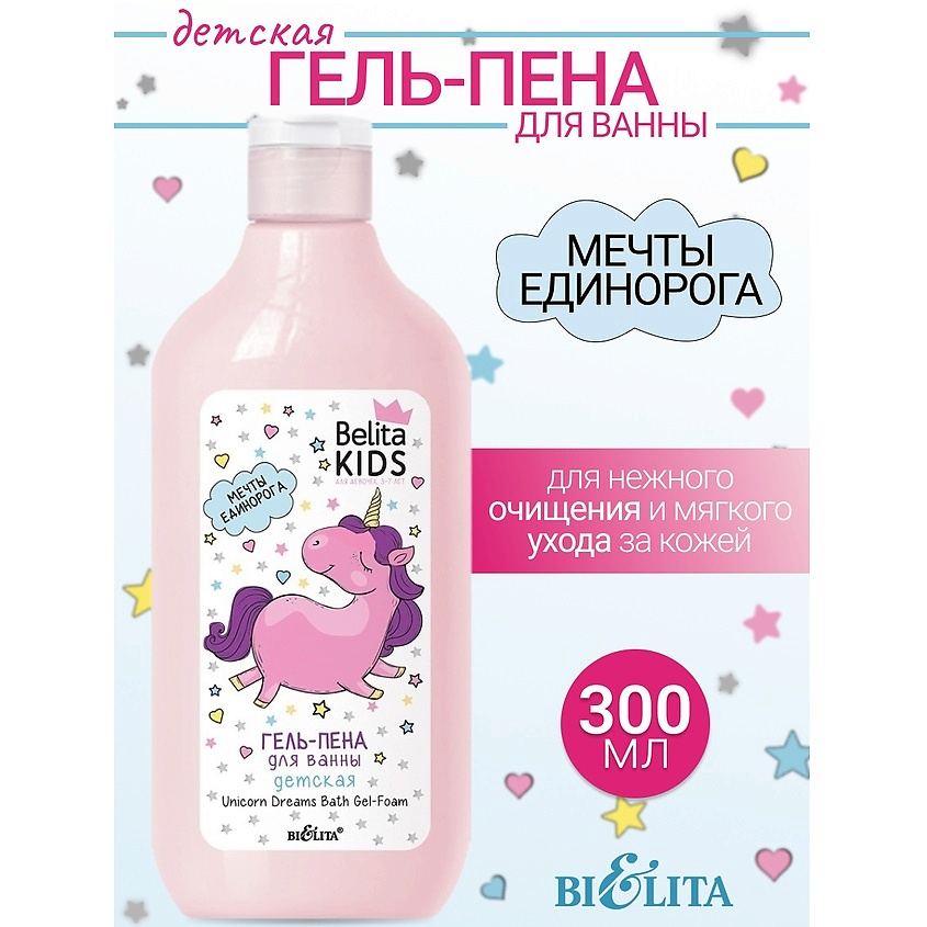 БЕЛИТА Гель-пена для ванны «Мечты единорога» Kids Для Девочек 3-7лет – фото 1