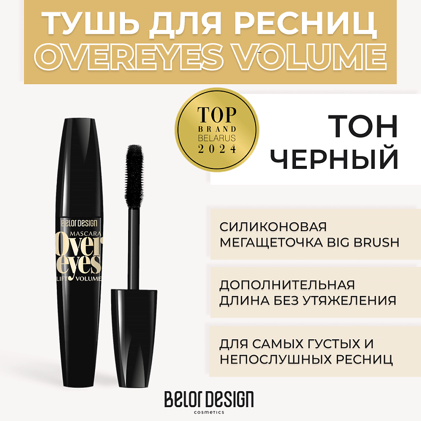 BELOR DESIGN Тушь для ресниц объемная OVEREYES VOLUME & LIFT MASCARA – фото 1