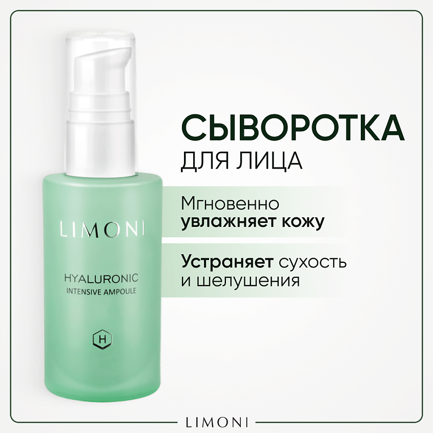 LIMONI Сыворотка для лица увлажняющая Hyaluronic Ultra Moisture Ampoule – фото 1
