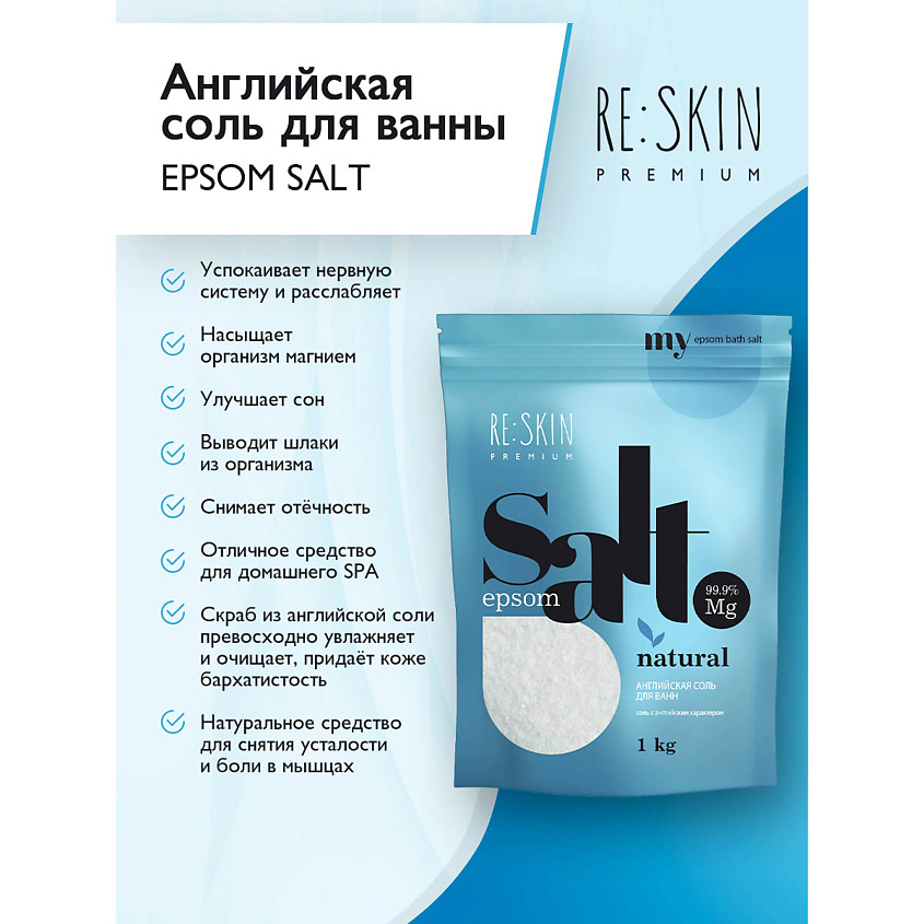 RE:SKIN Английская соль для ванны PREMIUM  EPSOM – фото 3