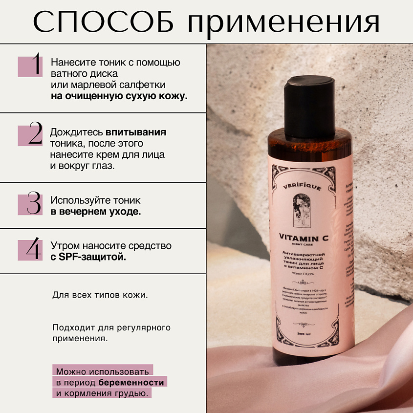 VERIFIQUE Антивозрастной увлажняющий тоник для лица с витамином С – фото 13