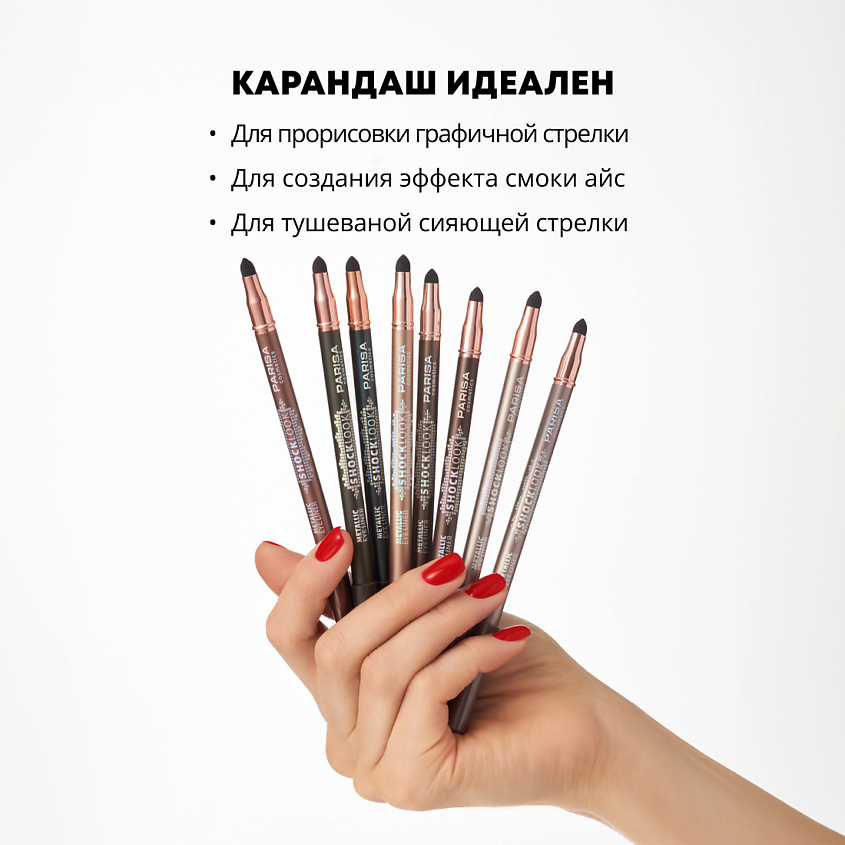 PARISA COSMETICS Карандаш для глаз Shocklook Metalliс, 906 cocoa
