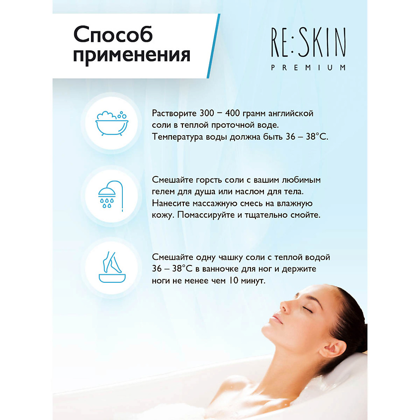 RE:SKIN Английская соль для ванны PREMIUM  EPSOM – фото 4