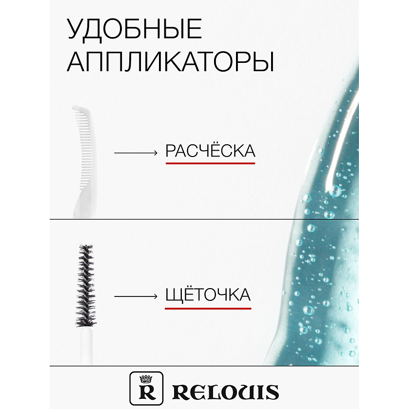 RELOUIS Гель для ускорения роста ресниц "Длинные ресницы" – фото 6