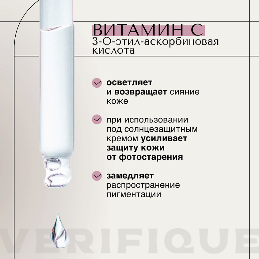 VERIFIQUE Антивозрастной увлажняющий тоник для лица с витамином С – фото 4