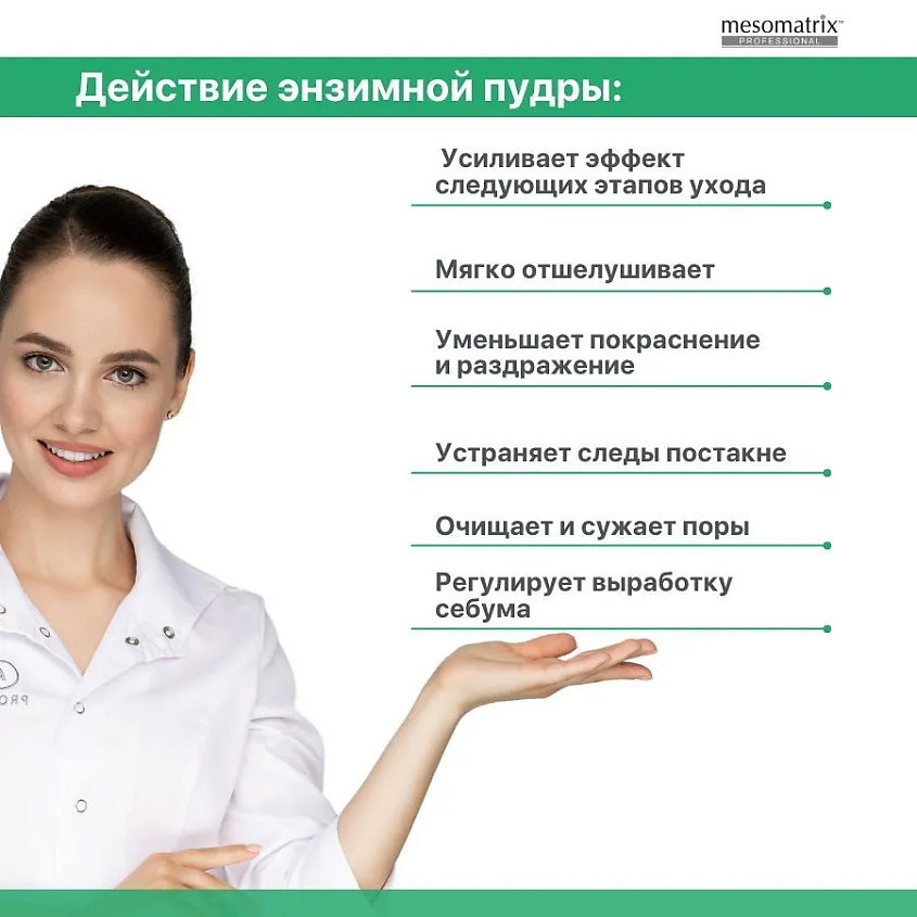 MESOMATRIX Энзимная пудра с азелаиновой кислотой  для жирной кожи AZELAIC ANTI ACNE ENZYME POWDER – фото 3