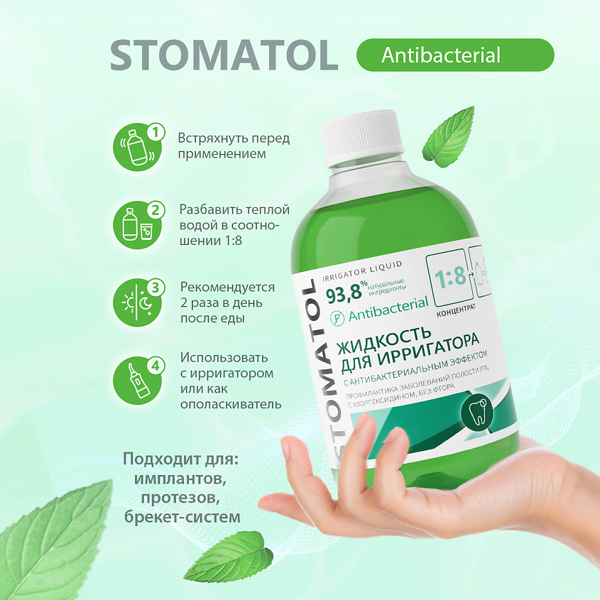 STOMATOL Antibacterial Жидкость для ирригатора с антибактериальным эффектом – фото 2