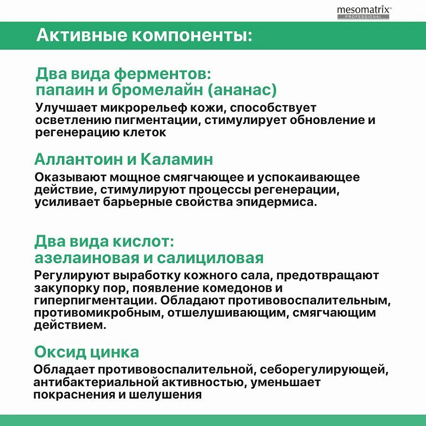 MESOMATRIX Энзимная пудра с азелаиновой кислотой  для жирной кожи AZELAIC ANTI ACNE ENZYME POWDER – фото 4