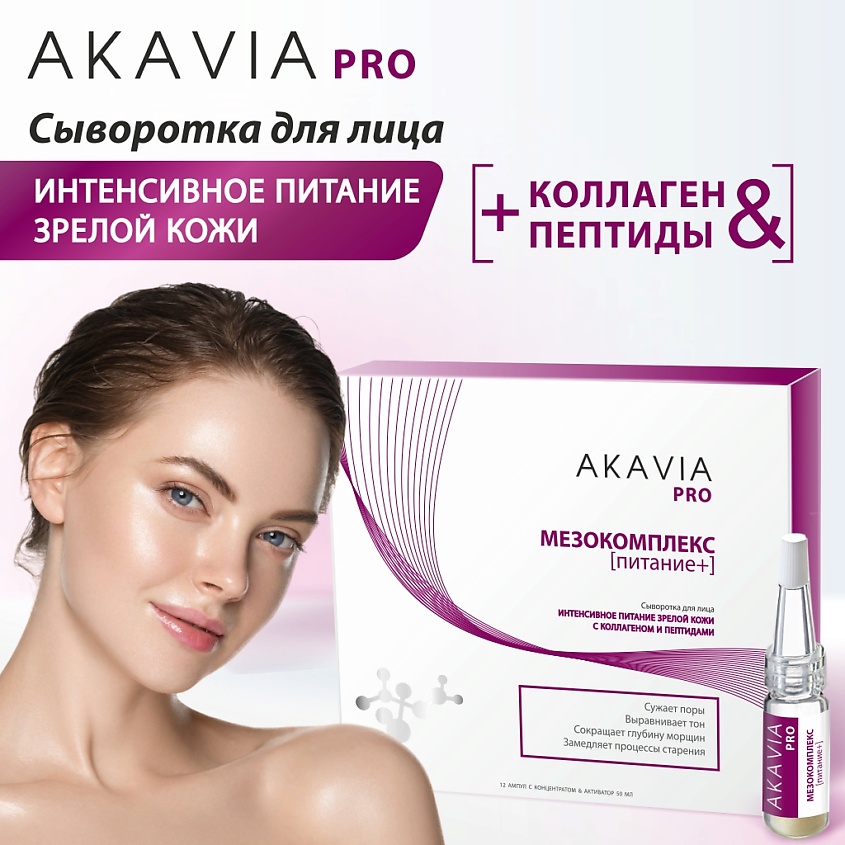 АКАВИЯ PRO Сыворотка для лица Интенсивное питание зрелой кожи с коллагеном и пептидами – фото 2