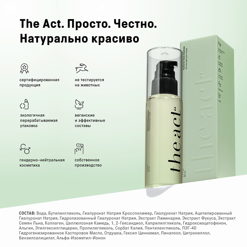 THE ACT Эссенция для лица с гиалуроновой кислотой – фото 9