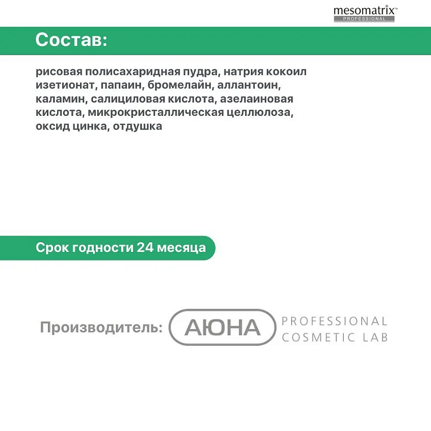 MESOMATRIX Энзимная пудра с азелаиновой кислотой  для жирной кожи AZELAIC ANTI ACNE ENZYME POWDER – фото 2