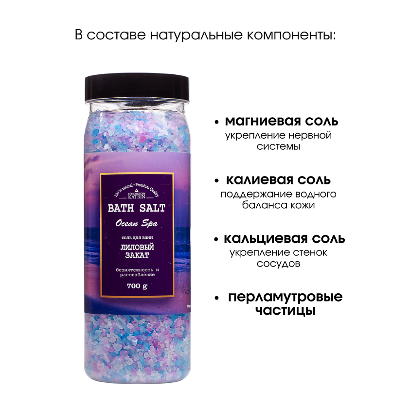LABORATORY KATRIN Соль для ванн Ocean spa "Лиловый закат" – фото 7
