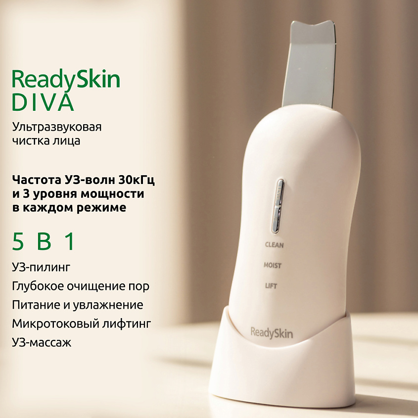 READYSKIN Аппарат для ультразвуковой чистки лица, микротокового лифтинга и массажа Diva – фото 6