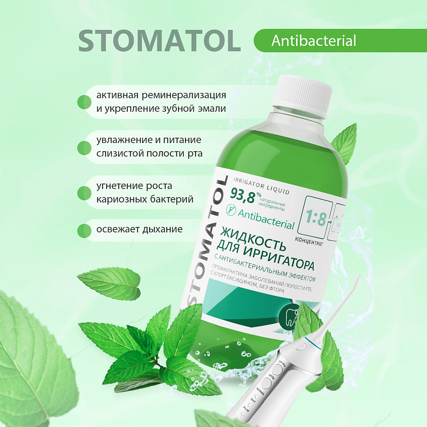 STOMATOL Antibacterial Жидкость для ирригатора с антибактериальным эффектом – фото 3