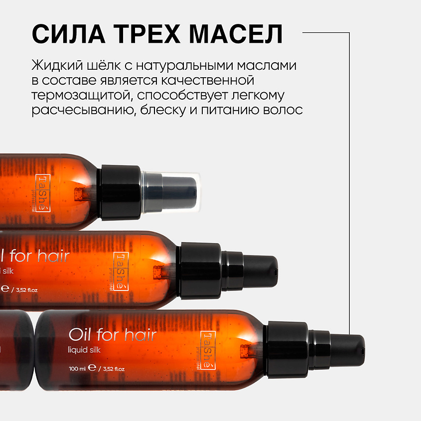 TASHE PROFESSIONAL Масло для волос термозащита liquid silk Tashe professional – фото 6