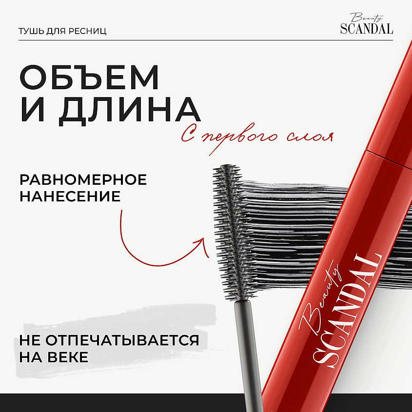 BEAUTY SCANDAL Тушь для ресниц, для объема, VOLUME MASCARA – фото 6
