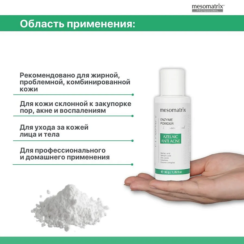 MESOMATRIX Энзимная пудра с азелаиновой кислотой  для жирной кожи AZELAIC ANTI ACNE ENZYME POWDER – фото 6