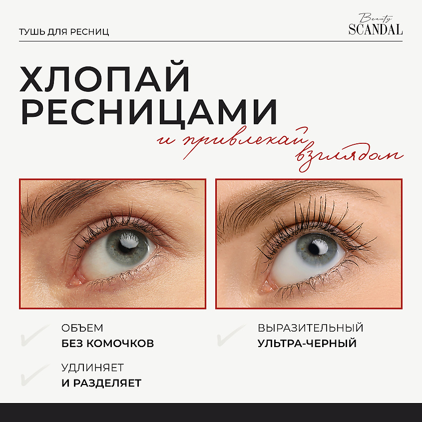 BEAUTY SCANDAL Тушь для ресниц, для объема, VOLUME MASCARA – фото 4